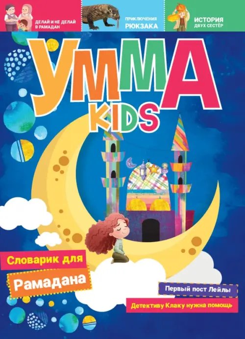 Умма kids.Вып.1