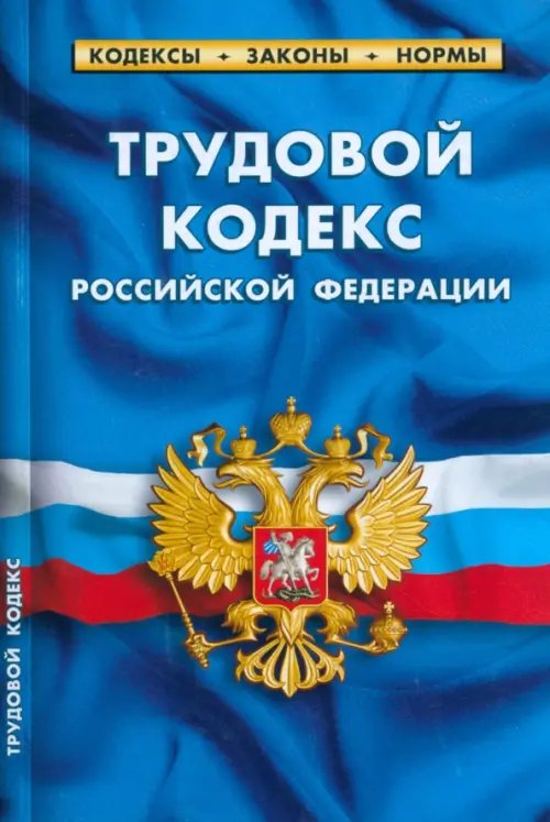 Трудовой кодекс Российской Федерации по состоянию на 1 марта 2023 г.