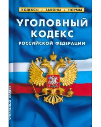 Уголовный кодекс Российской Федерации по состоянию на 1 марта 2023 г.