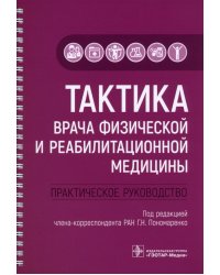 Тактика врача физической и реабилитационной медицины. Практическое руководство