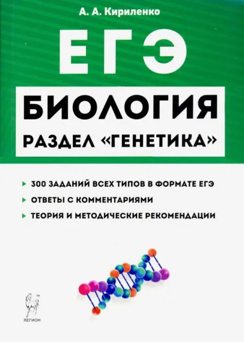 ЕГЭ Биология. Раздел &quot;Генетика&quot;