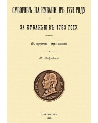 Суворов на Кубани в 1778 году и за Кубанью в 1783 году