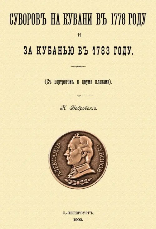 Суворов на Кубани в 1778 году и за Кубанью в 1783 году