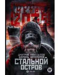 Метро 2035: Стальной остров