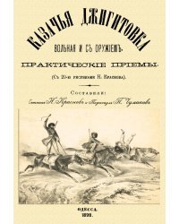 Казачья джигитовка вольная и с оружием. Практические приемы