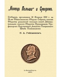 &quot;Конец Польши&quot; и Суворов