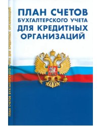 План счетов бухгалтерского учета для кредитных организаций