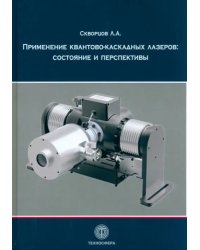 Применение квантово-каскадных лазеров. Состояние и перспективы