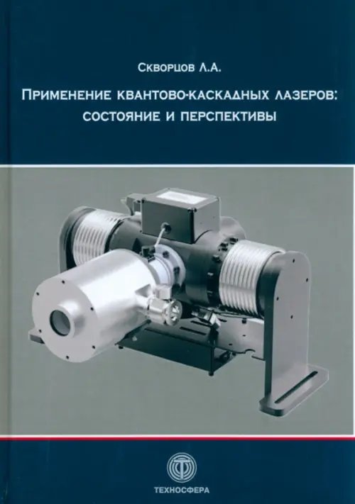 Применение квантово-каскадных лазеров. Состояние и перспективы