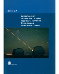 Адаптивные оптические системы коррекции наклонов. Резонансная адаптивная оптика