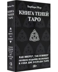 Таро книга Теней. Набор с 2-мя колодами