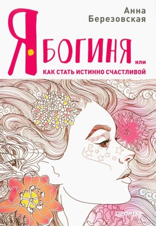 Я - Богиня, или как стать истинно счастливой