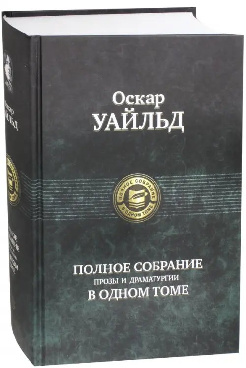 Полное собрание прозы и драматургии в одном томе