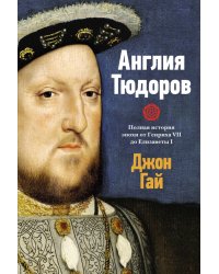 Англия Тюдоров. Полная история эпохи от Генриха VII