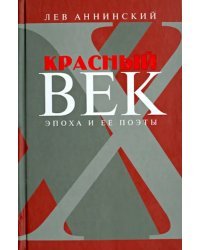 Красный век. Эпоха и ее поэты. Том 2. Засадный полк. Мальчики державы