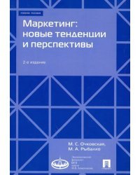 Маркетинг. Новые тенденции и перспективы. Учебное пособие