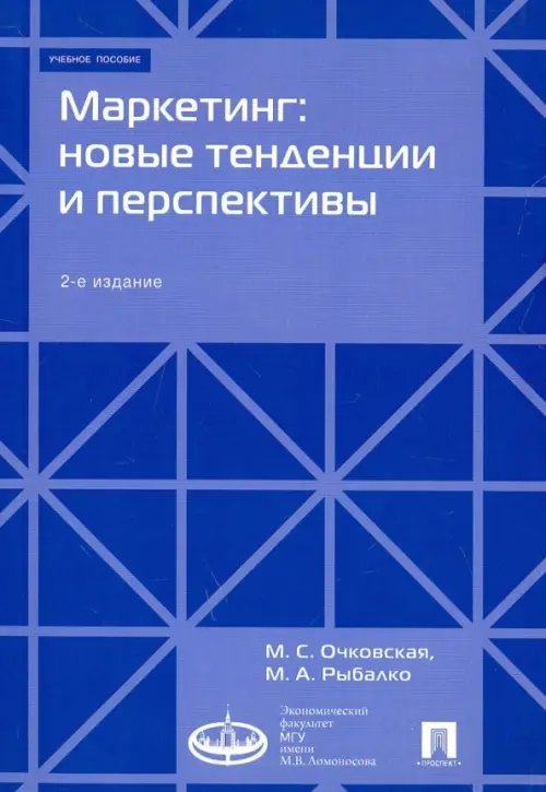 Маркетинг. Новые тенденции и перспективы. Учебное пособие