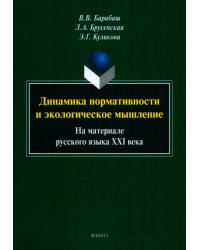 Динамика нормативности и экологическое мышление. На материале русского языка XXI века