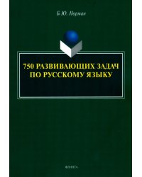 750 развивающих задач по русскому языку