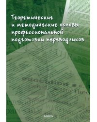 Теоретические и методические основы профессиональной подготовки переводчиков