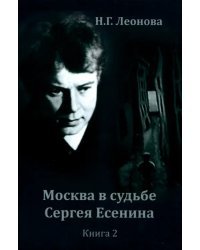 Москва в судьбе Сергея Есенина. Книга 2