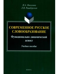 Современное русское словообразование. Функционально-динамический аспект