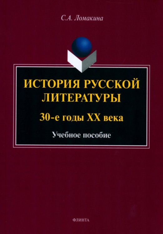 История русской литературы. 30-е годы ХХ века. Учебное пособие