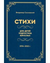 Стихи для детей, подростков, взрослых