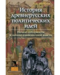 История древнерусских политических идей. Начало соборности и начало единоличной власти