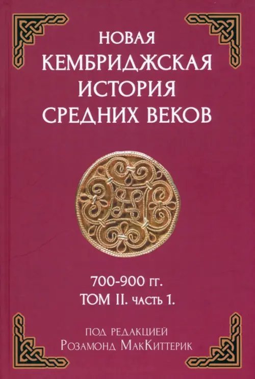 Новая Кембриджская история Средних веков 700-900 г. Том II. Часть 1