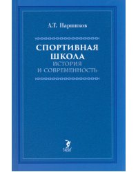 Спортивная школа: история и современность