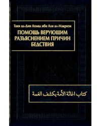 Помощь верующим разъяснением причин бедствия. Китаб игасат ал-умма би-кашф ал-гумма