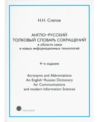 Англо-русский толковый словарь сокращений в области связи и новых информационных технологий