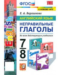 Английский язык. 7-8 классы. Неправильные глаголы. ФГОС