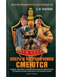 Опера и пограничники смеются. Смешные, каверзные и занятно-поучительные истории из жизни сотрудников