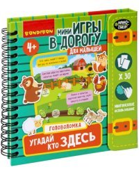 Мини-игры в дорогу. Угадай, кто здесь