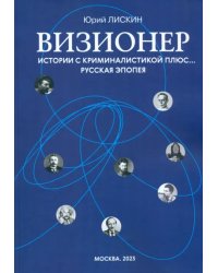 Визионер. Истории с криминалистикой плюс… Русская эпопея