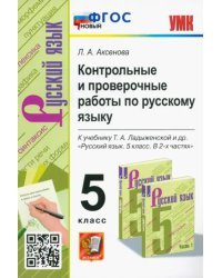 Русский язык. 5 класс. Контрольные и проверочные работы к учебнику Т.А. Ладыженской и др. ФГОС новый