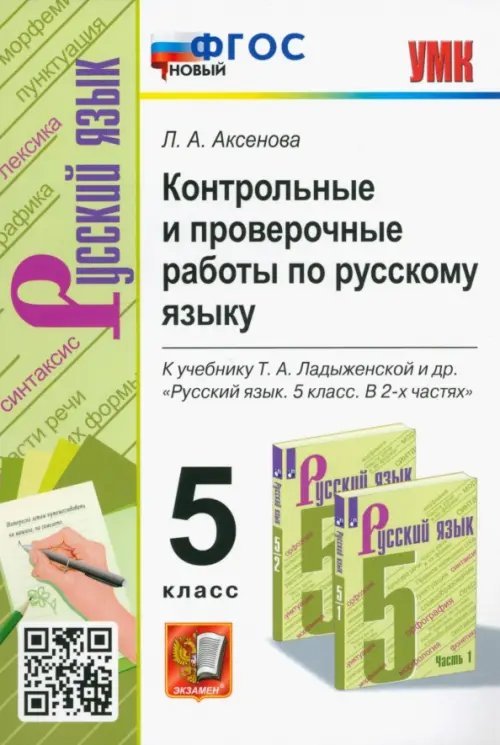 Русский язык. 5 класс. Контрольные и проверочные работы к учебнику Т.А. Ладыженской и др. ФГОС новый