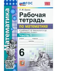 Математика. 6 класс. Рабочая тетрадь 1. К учебнику С.М.Никольского. ФГОС новый