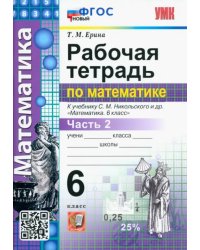 Математика. 6 класс. Рабочая тетрадь 2. К учебнику С.М.Никольского. ФГОС новый