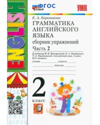 Грамматика английского языка. 2 класс. Сборник упражнений к учебнику И. Н. Верещагиной. Часть 2