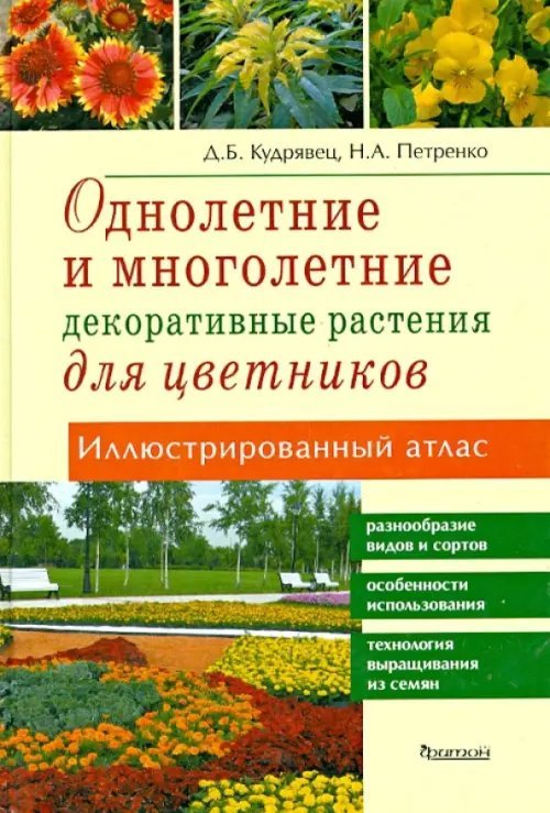 Однолетние и многолетние декоративные растения. Иллюстрированный атлас