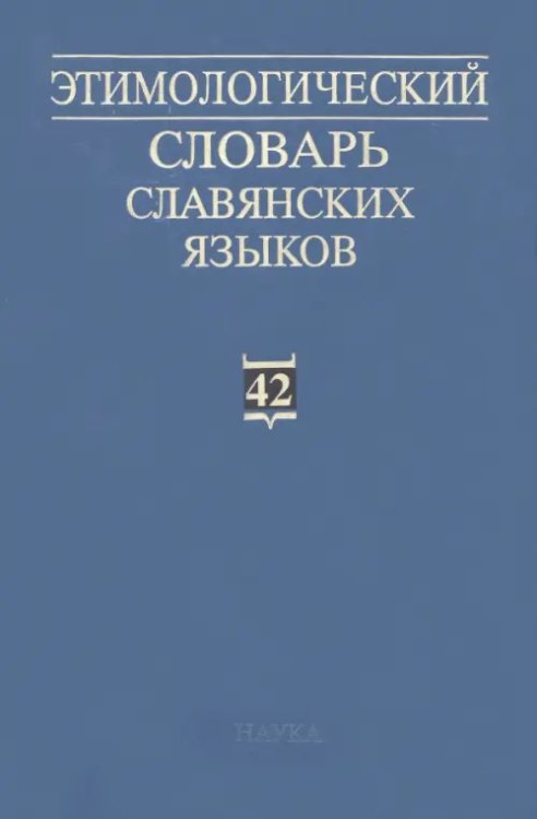 Этимологический словарь славянских языков. Выпуск 42