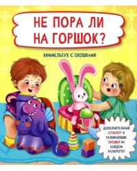 Не пора ли на горшок?