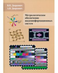 Метрологическое обеспечение видеоинформационных систем