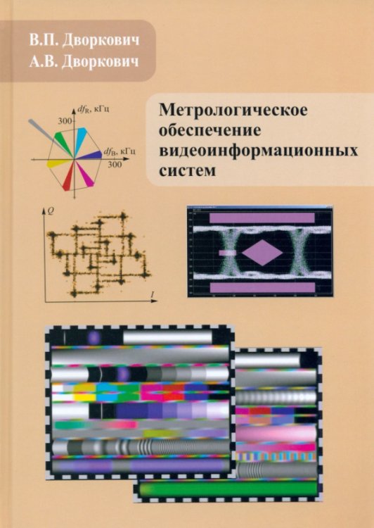 Метрологическое обеспечение видеоинформационных систем