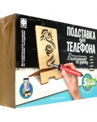 Набор для творчества. Выжигание. Подставка для телефона. Ручной дракон