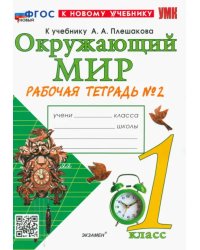 Окружающий мир. 1 класс. Рабочая тетрадь 2. К учебнику А.А. Плешакова. ФГОС новый