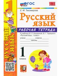 Русский язык. 1 класс. Рабочая тетрадь к учебнику В.П. Канакиной, В. Г. Горецкого. ФГОС